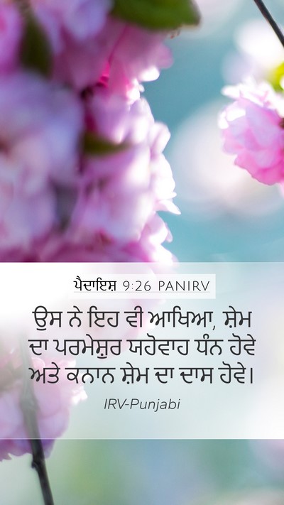 ਪੈਦਾਇਸ਼ 9:26 PANIRV Bible Verse Image