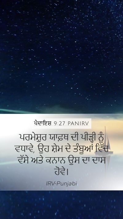 ਪੈਦਾਇਸ਼ 9:27 PANIRV Bible Verse Image