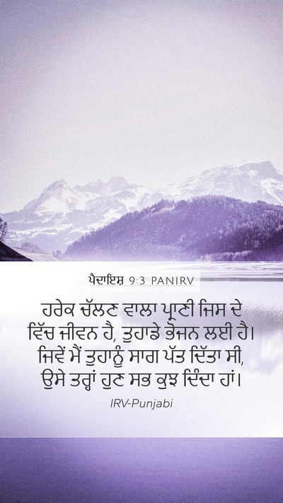 ਪੈਦਾਇਸ਼ 9:3 PANIRV Mobile Phone Wallpaper - ਹਰੇਕ ਚੱਲਣ ਵਾਲਾ - Mobile Bible Verse Wallpaper