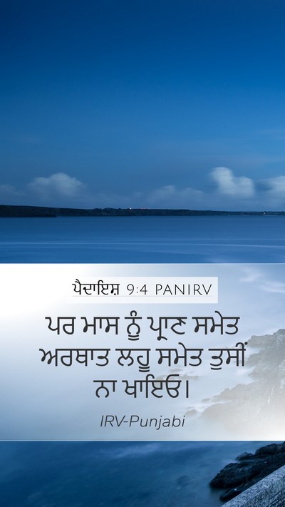 ਪੈਦਾਇਸ਼ 9:4 PANIRV Bible Verse Image