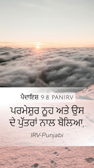 ਪੈਦਾਇਸ਼ 9:8 PANIRV Mobile Phone Wallpaper - ਪਰਮੇਸ਼ੁਰ ਨੂਹ ਅਤੇ - Mobile Bible Verse Wallpaper