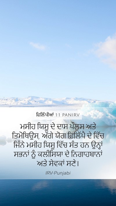 ਫਿਲਿੱਪੀਆਂ 1:1 PANIRV Bible Verse Image