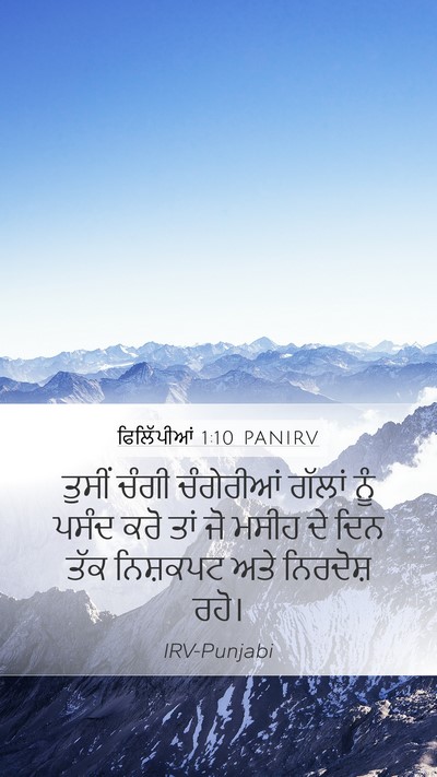 ਫਿਲਿੱਪੀਆਂ 1:10 PANIRV Bible Verse Image