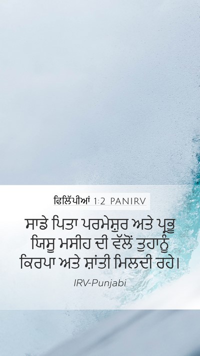 ਫਿਲਿੱਪੀਆਂ 1:2 PANIRV Bible Verse Image