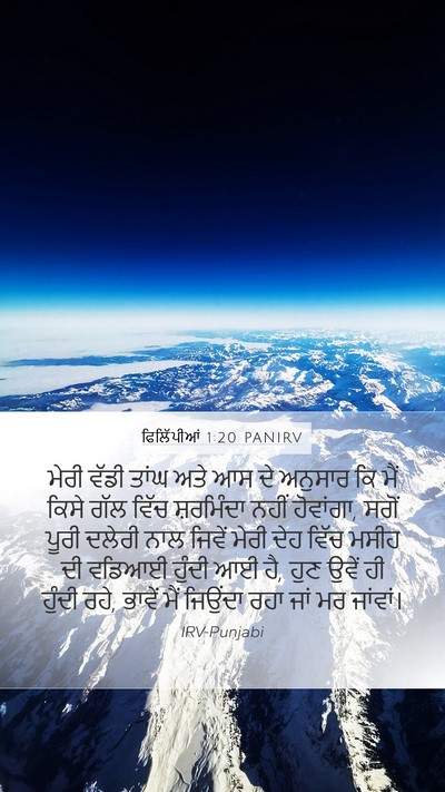 ਫਿਲਿੱਪੀਆਂ 1:20 PANIRV Bible Verse Image