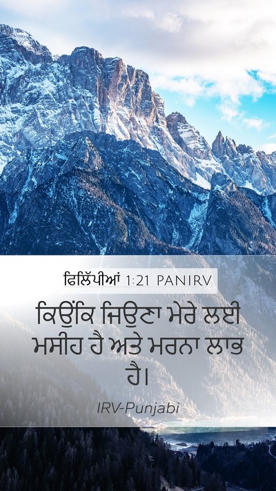 ਫਿਲਿੱਪੀਆਂ 1:21 PANIRV Mobile Phone Wallpaper - ਕਿਉਂਕਿ ਜਿਉਣਾ ਮੇਰੇ - Mobile Bible Verse Wallpaper
