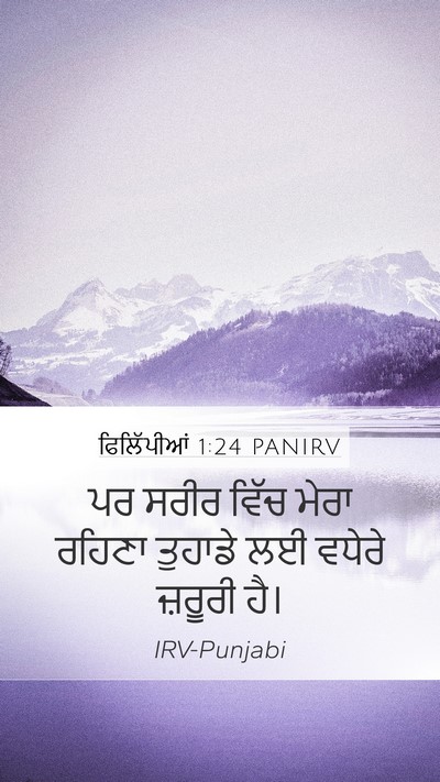 ਫਿਲਿੱਪੀਆਂ 1:24 PANIRV Mobile Phone Wallpaper - ਪਰ ਸਰੀਰ ਵਿੱਚ ਮੇਰਾ - Mobile Bible Verse Wallpaper