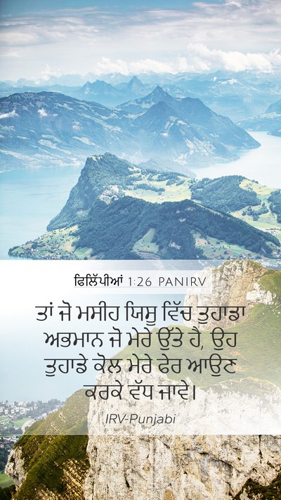 ਫਿਲਿੱਪੀਆਂ 1:26 PANIRV Mobile Phone Wallpaper - ਤਾਂ ਜੋ ਮਸੀਹ ਯਿਸੂ - Mobile Bible Verse Wallpaper