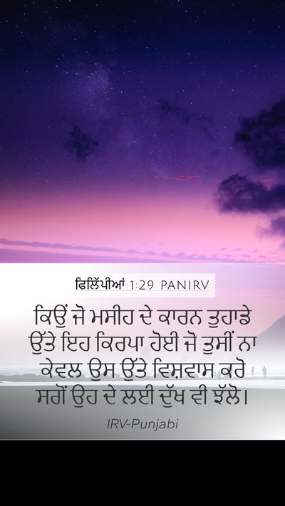ਫਿਲਿੱਪੀਆਂ 1:29 PANIRV Mobile Phone Wallpaper - ਕਿਉਂ ਜੋ ਮਸੀਹ ਦੇ - Mobile Bible Verse Wallpaper