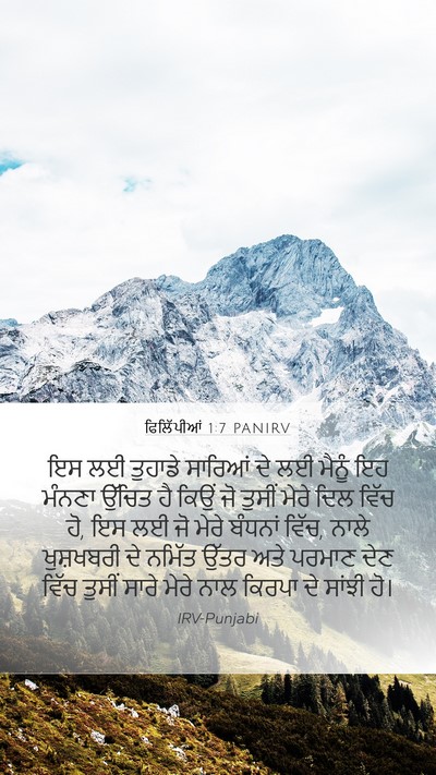 ਫਿਲਿੱਪੀਆਂ 1:7 PANIRV Bible Verse Image