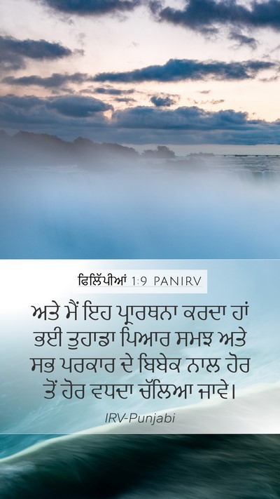 ਫਿਲਿੱਪੀਆਂ 1:9 PANIRV Bible Verse Image