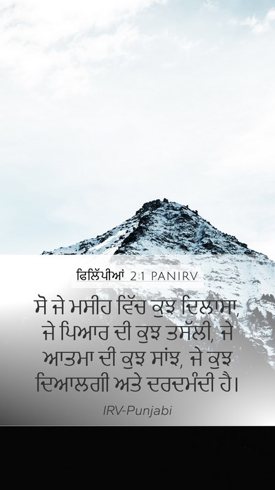 ਫਿਲਿੱਪੀਆਂ 2:1 PANIRV Bible Verse Image