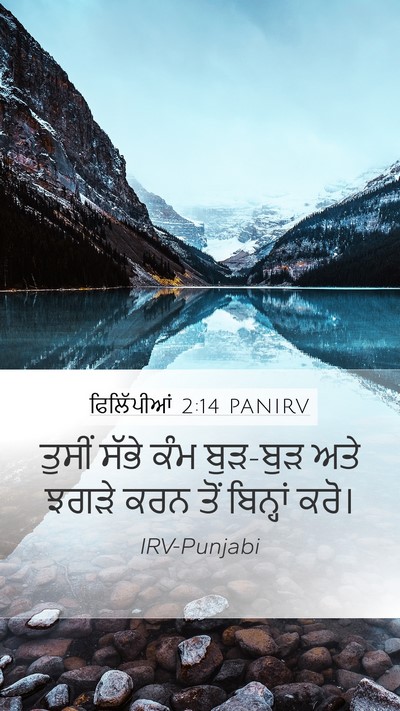 ਫਿਲਿੱਪੀਆਂ 2:14 PANIRV Bible Verse Image