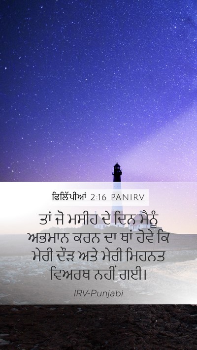 ਫਿਲਿੱਪੀਆਂ 2:16 PANIRV Bible Verse Image