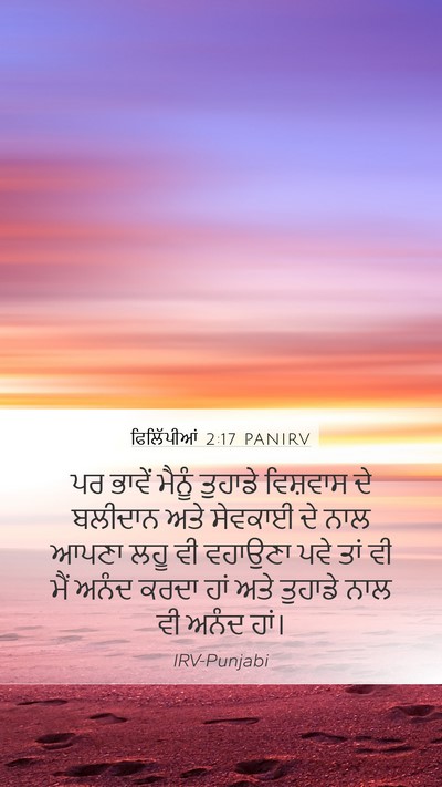 ਫਿਲਿੱਪੀਆਂ 2:17 PANIRV Bible Verse Image
