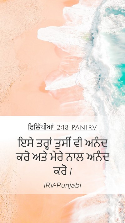 ਫਿਲਿੱਪੀਆਂ 2:18 PANIRV Mobile Phone Wallpaper - ਇਸੇ ਤਰ੍ਹਾਂ ਤੁਸੀਂ - Mobile Bible Verse Wallpaper