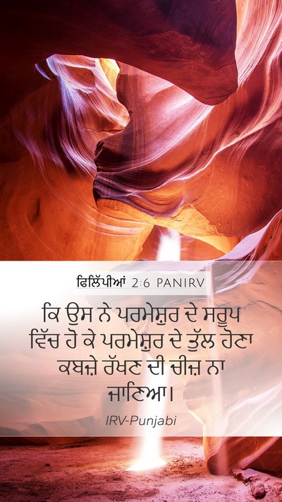 ਫਿਲਿੱਪੀਆਂ 2:6 PANIRV Bible Verse Image