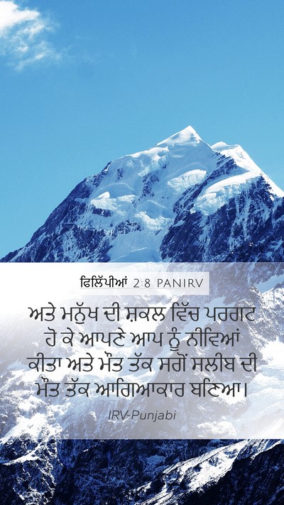 ਫਿਲਿੱਪੀਆਂ 2:8 PANIRV Bible Verse Image