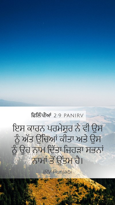 ਫਿਲਿੱਪੀਆਂ 2:9 PANIRV Bible Verse Image