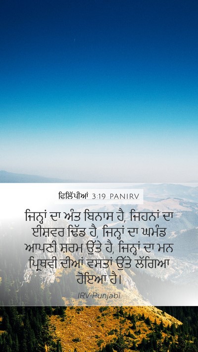 ਫਿਲਿੱਪੀਆਂ 3:19 PANIRV Bible Verse Image