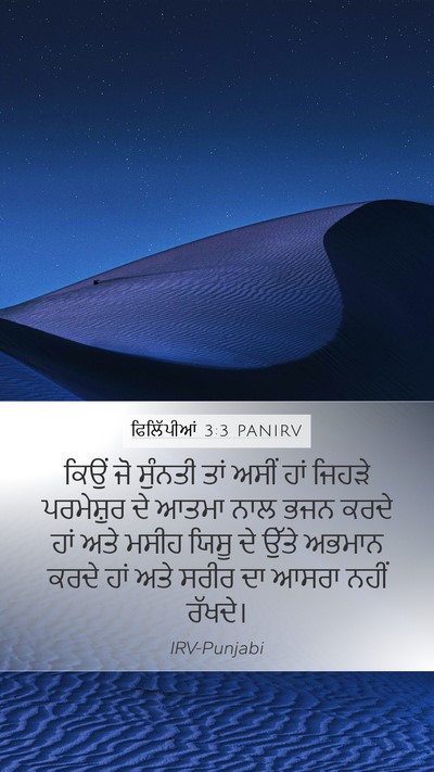 ਫਿਲਿੱਪੀਆਂ 3:3 PANIRV Bible Verse Image