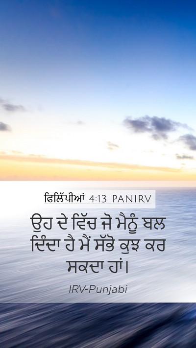 ਫਿਲਿੱਪੀਆਂ 4:13 PANIRV Mobile Phone Wallpaper - ਉਹ ਦੇ ਵਿੱਚ ਜੋ ਮੈਨੂੰ - Mobile Bible Verse Wallpaper