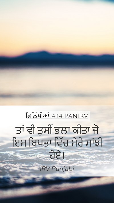 ਫਿਲਿੱਪੀਆਂ 4:14 PANIRV Bible Verse Image