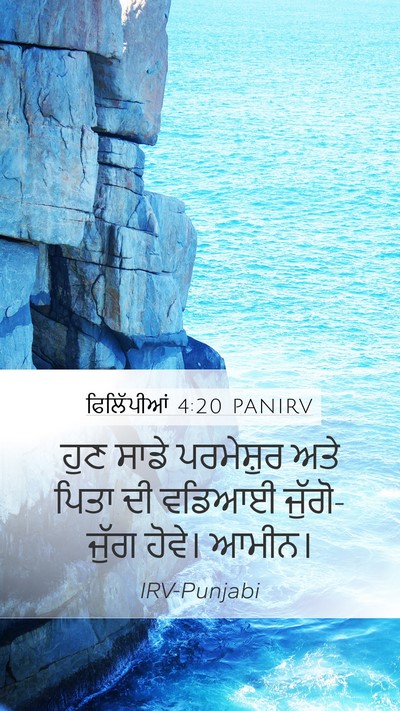 ਫਿਲਿੱਪੀਆਂ 4:20 PANIRV Bible Verse Image