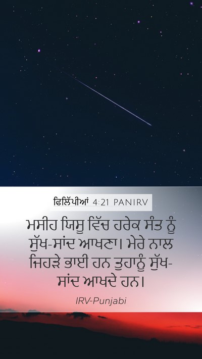 ਫਿਲਿੱਪੀਆਂ 4:21 PANIRV Bible Verse Image