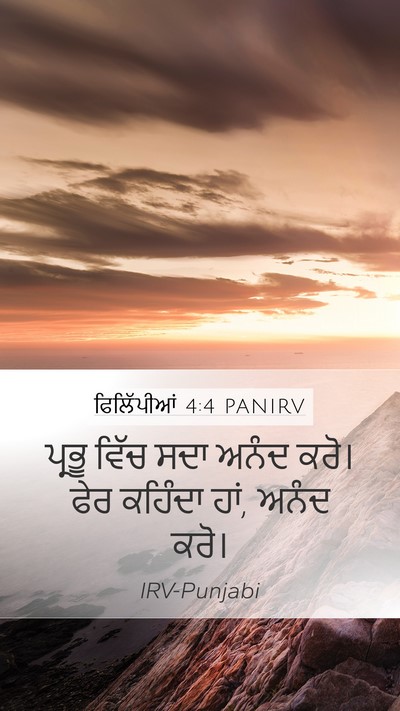 ਫਿਲਿੱਪੀਆਂ 4:4 PANIRV Bible Verse Image