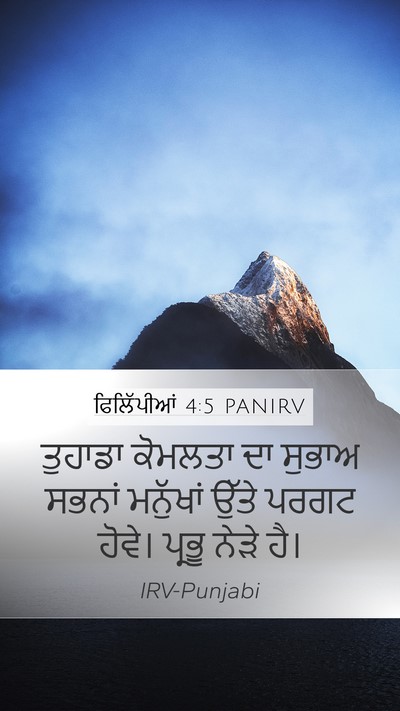 ਫਿਲਿੱਪੀਆਂ 4:5 PANIRV Bible Verse Image