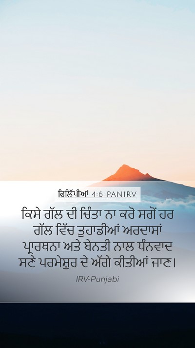 ਫਿਲਿੱਪੀਆਂ 4:6 PANIRV Bible Verse Image