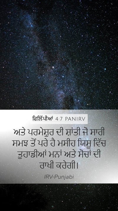 ਫਿਲਿੱਪੀਆਂ 4:7 PANIRV Bible Verse Image