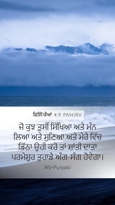 ਫਿਲਿੱਪੀਆਂ 4:9 PANIRV Bible Verse Image