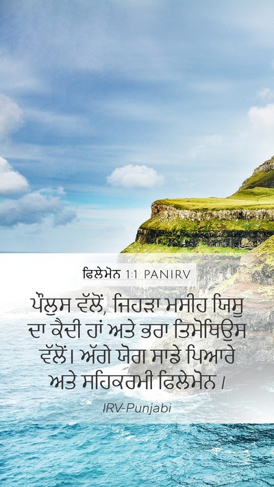 ਫਿਲੇਮੋਨ 1:1 PANIRV Mobile Phone Wallpaper - ਪੌਲੁਸ ਵੱਲੋਂ, ਜਿਹੜਾ - Mobile Bible Verse Wallpaper