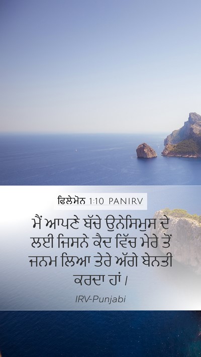 ਫਿਲੇਮੋਨ 1:10 PANIRV Mobile Phone Wallpaper - ਮੈਂ ਆਪਣੇ ਬੱਚੇ - Mobile Bible Verse Wallpaper