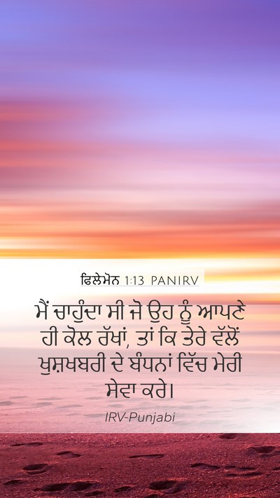 ਫਿਲੇਮੋਨ 1:13 PANIRV Mobile Phone Wallpaper - ਮੈਂ ਚਾਹੁੰਦਾ ਸੀ ਜੋ - Mobile Bible Verse Wallpaper