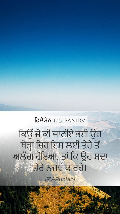 ਫਿਲੇਮੋਨ 1:15 PANIRV Mobile Phone Wallpaper - ਕਿਉਂ ਜੋ ਕੀ ਜਾਣੀਏ ਭਈ - Mobile Bible Verse Wallpaper
