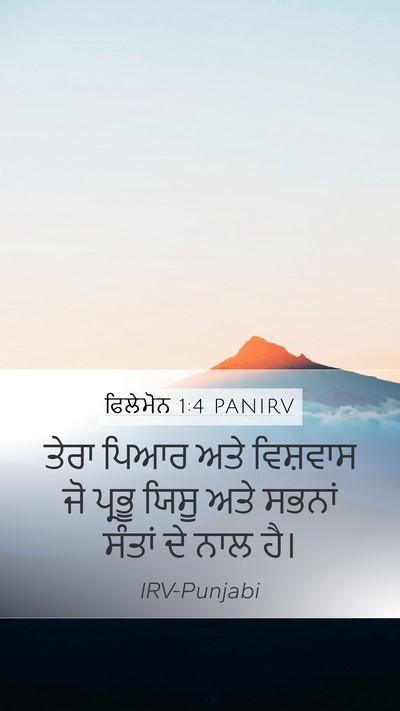 ਫਿਲੇਮੋਨ 1:4 PANIRV Mobile Phone Wallpaper - ਤੇਰਾ ਪਿਆਰ ਅਤੇ - Mobile Bible Verse Wallpaper