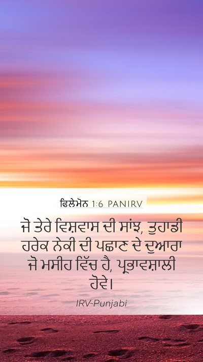 ਫਿਲੇਮੋਨ 1:6 PANIRV Mobile Phone Wallpaper - ਜੋ ਤੇਰੇ ਵਿਸ਼ਵਾਸ ਦੀ - Mobile Bible Verse Wallpaper