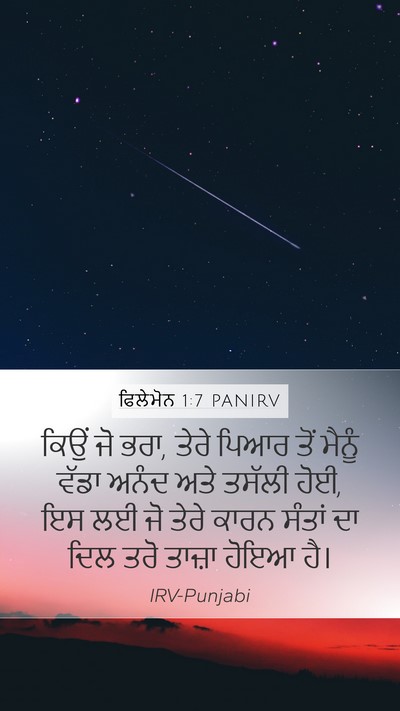 ਫਿਲੇਮੋਨ 1:7 PANIRV Mobile Phone Wallpaper - ਕਿਉਂ ਜੋ ਭਰਾ, ਤੇਰੇ - Mobile Bible Verse Wallpaper