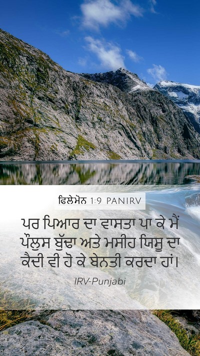 ਫਿਲੇਮੋਨ 1:9 PANIRV Mobile Phone Wallpaper - ਪਰ ਪਿਆਰ ਦਾ ਵਾਸਤਾ ਪਾ - Mobile Bible Verse Wallpaper