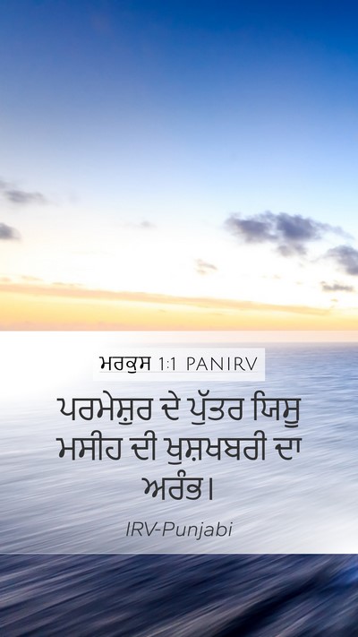 ਮਰਕੁਸ 1:1 PANIRV Mobile Phone Wallpaper - ਪਰਮੇਸ਼ੁਰ ਦੇ ਪੁੱਤਰ - Mobile Bible Verse Wallpaper