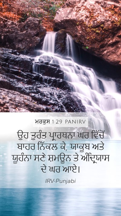 ਮਰਕੁਸ 1:29 PANIRV Mobile Phone Wallpaper - ਉਹ ਤੁਰੰਤ ਪ੍ਰਾਰਥਨਾ - Mobile Bible Verse Wallpaper