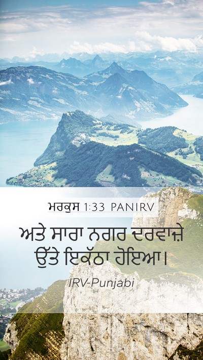 ਮਰਕੁਸ 1:33 PANIRV Mobile Phone Wallpaper - ਅਤੇ ਸਾਰਾ ਨਗਰ - Mobile Bible Verse Wallpaper