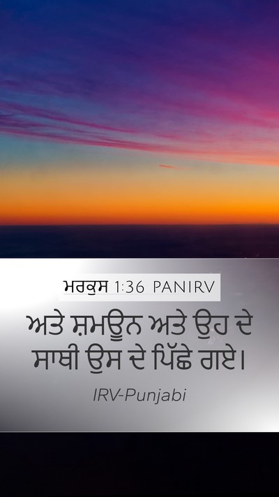 ਮਰਕੁਸ 1:36 PANIRV Mobile Phone Wallpaper - ਅਤੇ ਸ਼ਮਊਨ ਅਤੇ ਉਹ ਦੇ - Mobile Bible Verse Wallpaper