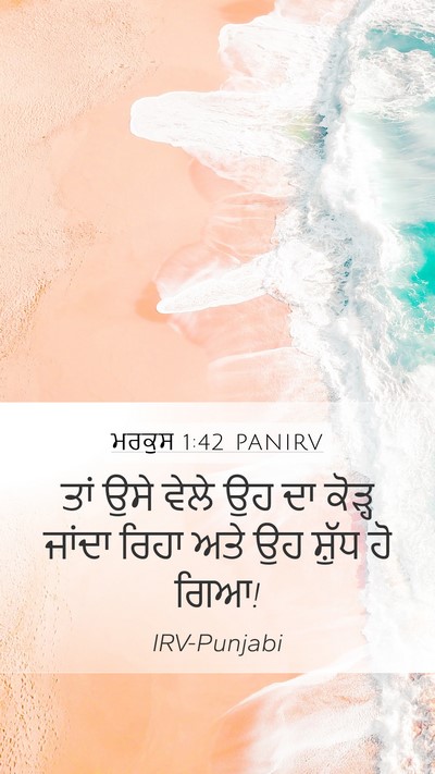 ਮਰਕੁਸ 1:42 PANIRV Mobile Phone Wallpaper - ਤਾਂ ਉਸੇ ਵੇਲੇ ਉਹ ਦਾ - Mobile Bible Verse Wallpaper