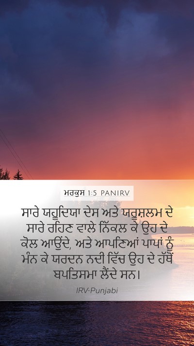 ਮਰਕੁਸ 1:5 PANIRV Bible Verse Image