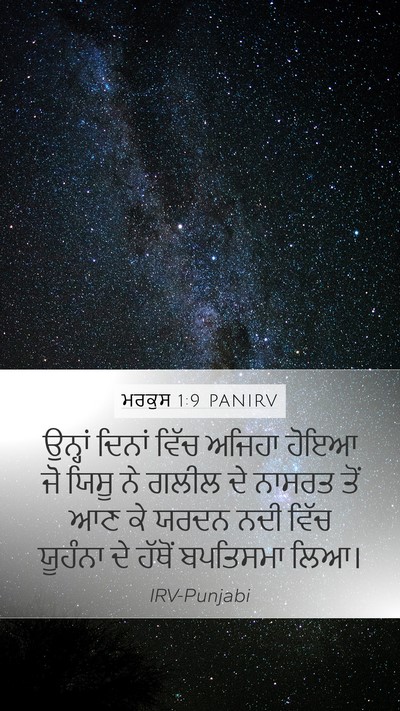 ਮਰਕੁਸ 1:9 PANIRV Bible Verse Image