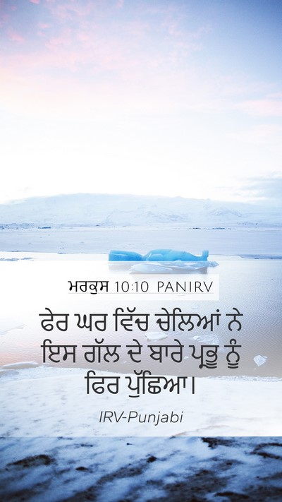 ਮਰਕੁਸ 10:10 PANIRV Mobile Phone Wallpaper - ਫੇਰ ਘਰ ਵਿੱਚ ਚੇਲਿਆਂ - Mobile Bible Verse Wallpaper